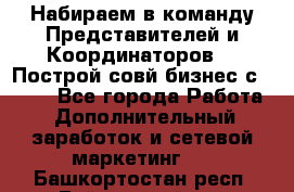 Набираем в команду Представителей и Координаторов!!! Построй совй бизнес с AVON! - Все города Работа » Дополнительный заработок и сетевой маркетинг   . Башкортостан респ.,Баймакский р-н